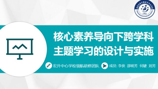 核心素养导向下跨学科主题学习的设计与实施