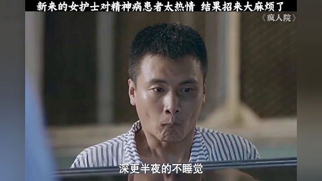 新来的女护士对病人太热情,结果招来祸端了