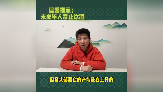 现在白酒风格比15年前还是多一些,但相比30年前还是少了不少