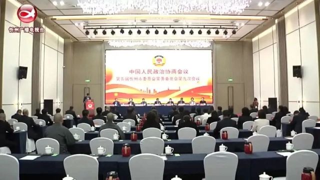 政协第五届忻州市委员会常务委员会第九次会议举行第二次会议