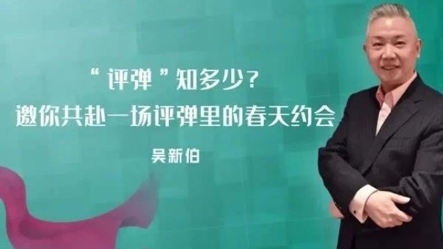 校外名师周周播 | “评弹”知多少?来,共赴一场评弹里的春天约会