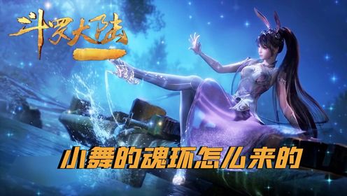 揭秘《斗罗大陆》小舞的魂环之谜，她从不杀魂兽，身上的魂环是怎么来的？_高清1080P在线观看平台_腾讯视频