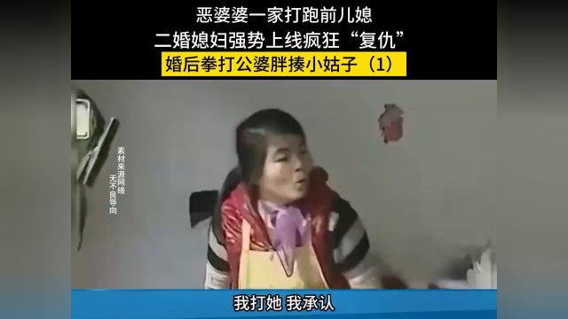 恶婆婆一家打跑前儿媳,二婚媳妇强势上线疯狂“复仇”,婚后拳打公婆胖揍小姑子婆媳关系家庭日常曹心柔吾辈楷模 1