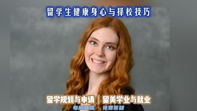 私信我预约公益直播:留学申请|美高/美本/美研硕博规划|留美升学/专业/实习/求职|留学生活|完成学业就业/进入主流高层|美国留学与发展研讨会|美国无国界教育