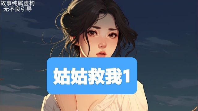 姑姑救我1