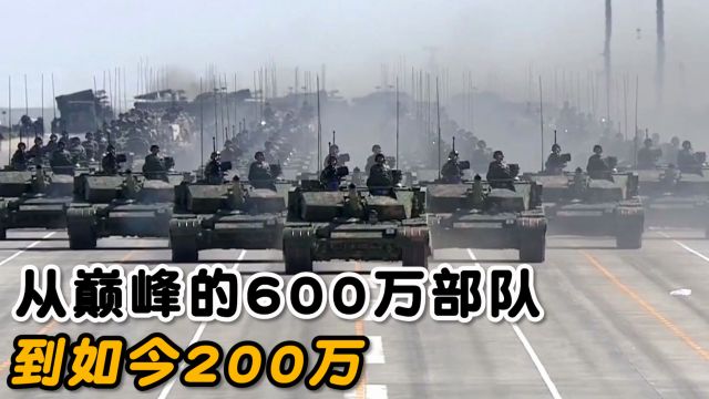 从巅峰时期的600万部队,到如今200万,中国军队规模够用吗?