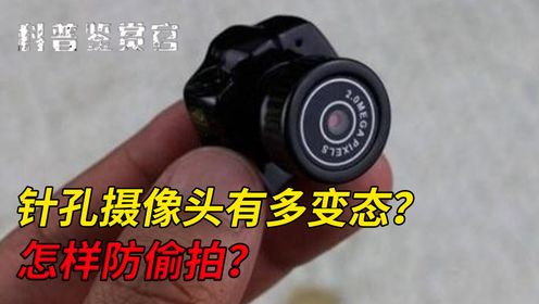 太变态！针孔摄像头又升级？4K高清带夜视，为啥不能彻底禁止？_高清1080P在线观看平台_腾讯视频