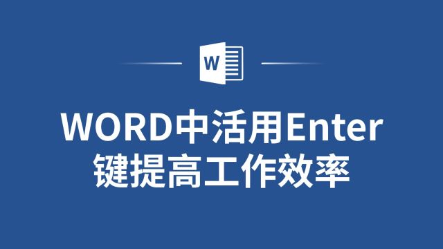 Enter键也能提高工作效率?Word中的隐藏功能大揭秘