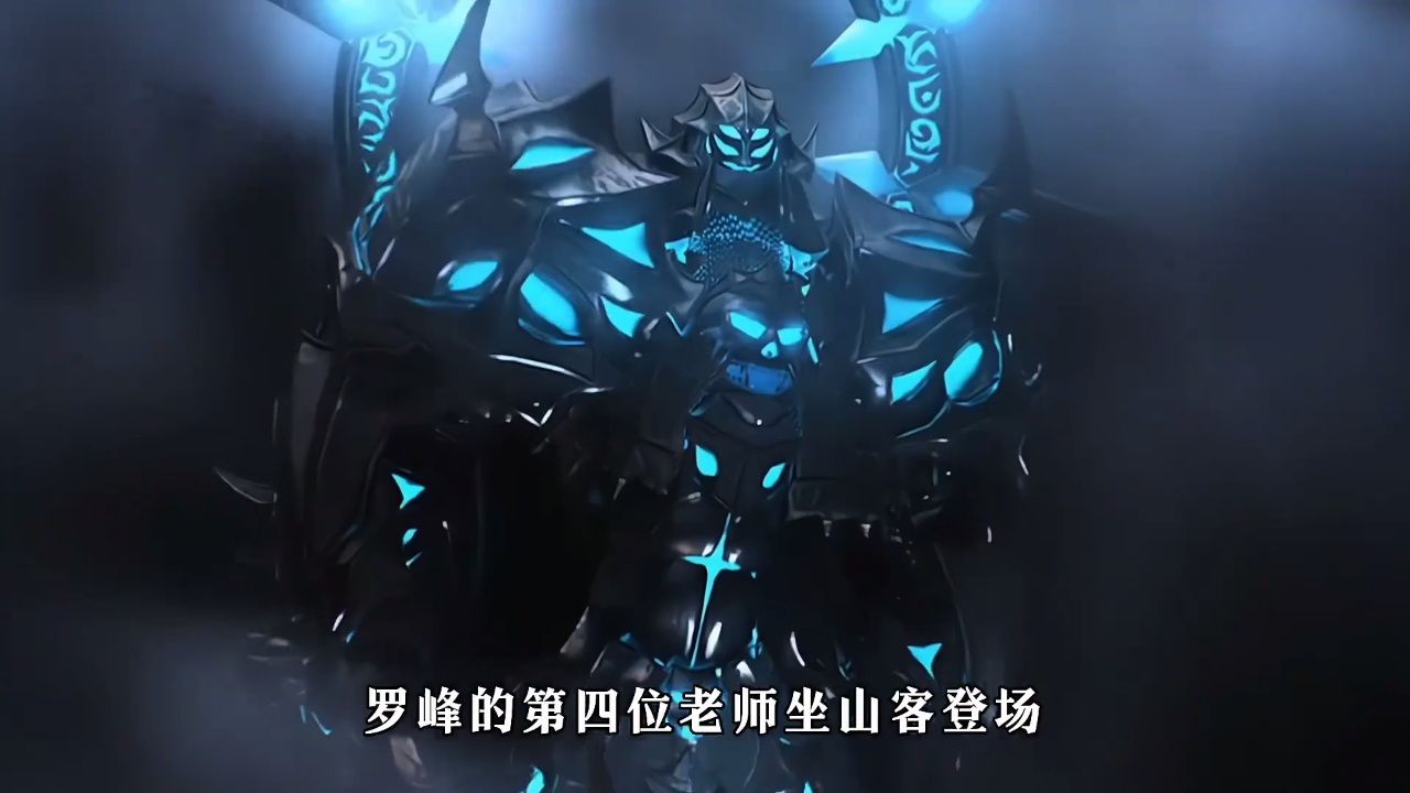 罗峰成功认主星辰塔,坐山客强势登场