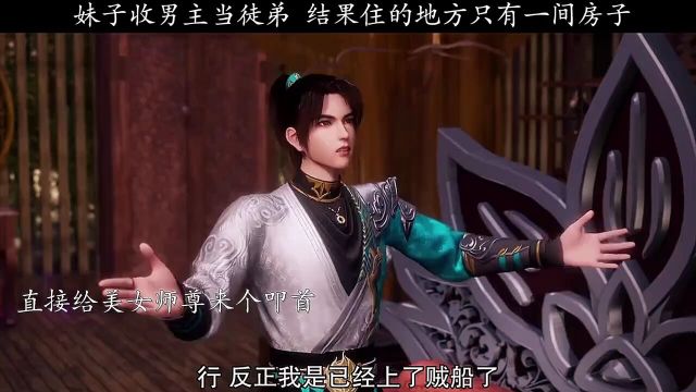 这美女师尊只有一间房子可以住