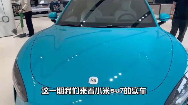 小米SU7实车