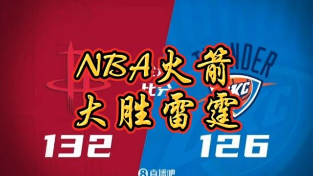 NBA火箭大胜雷霆