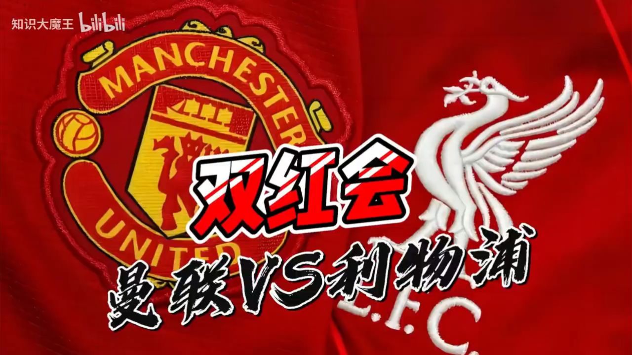 豪门恩怨——双红会