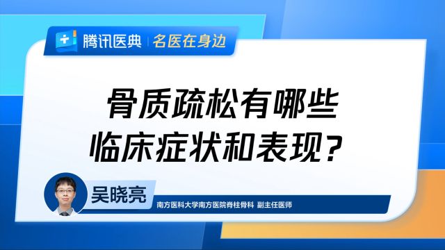 骨质疏松有哪些临床症状和表现?