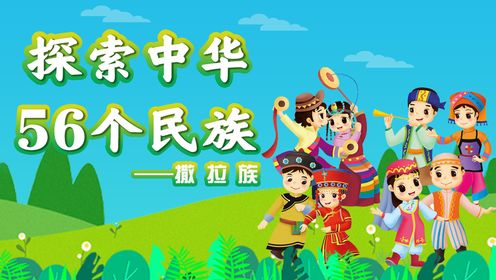 探索中华56个民族之撒拉族:会跳四人“骆驼舞”的少数民族_高清1080P在线观看平台_腾讯视频