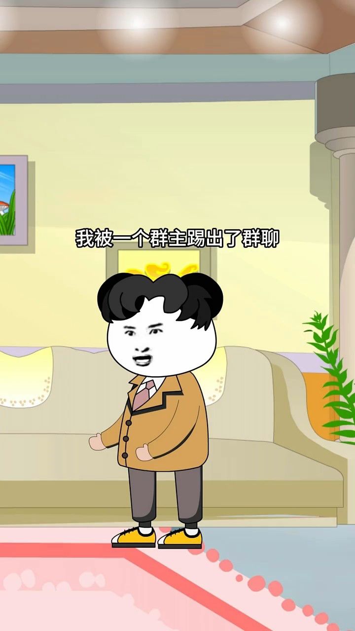 我被群主移出了群聊!