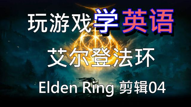 【玩游戏学英语】《艾尔登法环》elden ring 剪辑04