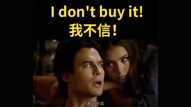 每日英语口语练习I don't buy it我可不信