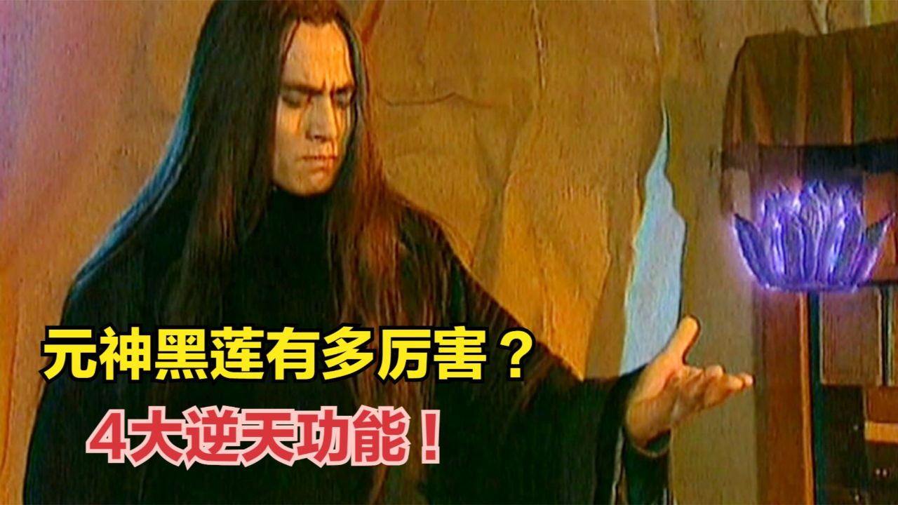 无天的元神黑莲有多厉害?4大逆天功能,帮助他统治三界!