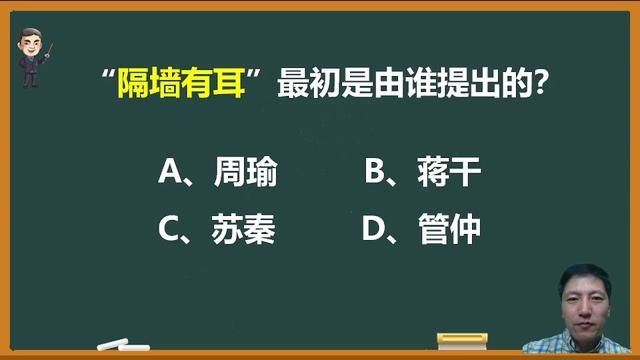 成语“隔墙有耳”最初是由谁提出的? #成语 #隔墙有耳 #语文 #知识分享 #文化常识 #语文素养