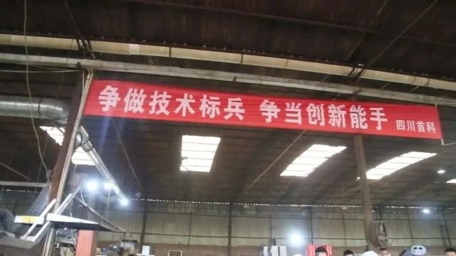 2024年四川首科第二届职工技能大赛