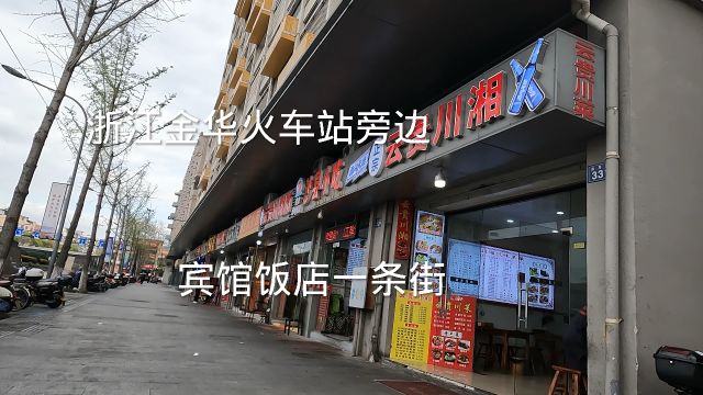 浙江金华火车站附近,小宾馆饭店一条街,打工人第一站