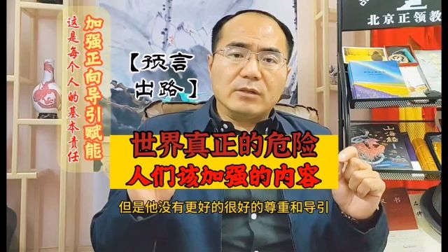 【预言 出路】你想过世界的未来前途吗?世界未来真正的危险在哪里?人们应该提前更多清醒加强的内容是什么?(福道智慧系统——杜士扬/刘志翔总导师)