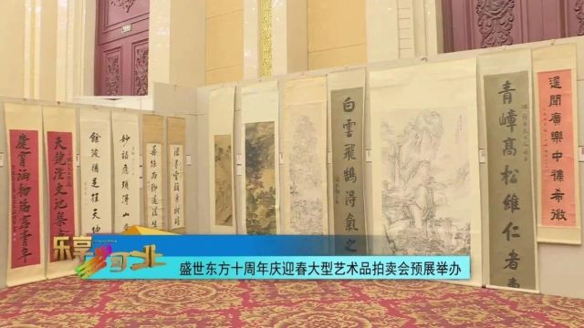 盛世东方十周年庆迎春大型艺术品拍卖会预展举办