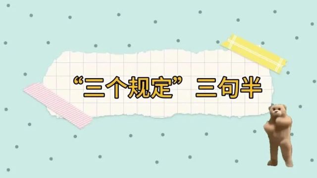 【新媒体作品展播】微视频 | “三个规定”知多少?一起来听“三句半”