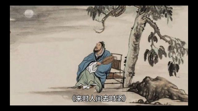 来时人间去时尘