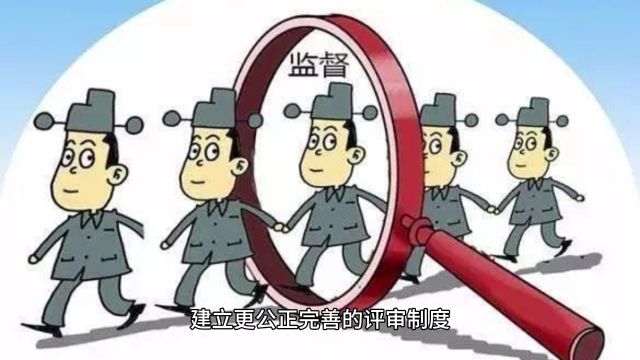 揭秘职称评审“黑幕”:你的奶酪被谁动了?