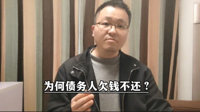 为何债务人欠钱不还?有五点真实原因,不得不面对相应的具体情况