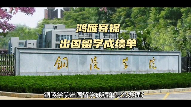 鸿雁寄锦出国留学中英文成绩单打印 铜陵学院