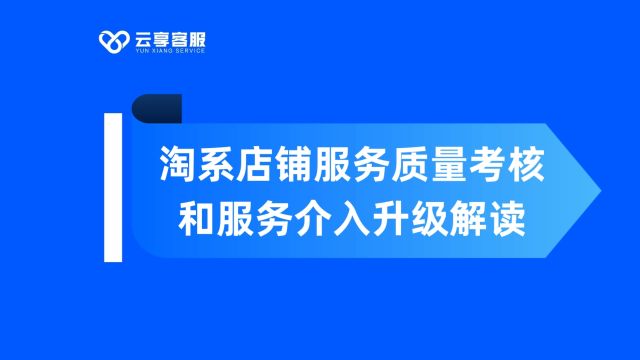 淘系店铺服务质量考核和服务介入升级解读