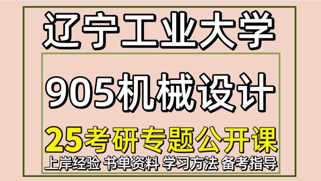 25辽宁工业大学机械考研初试经验905机械设计