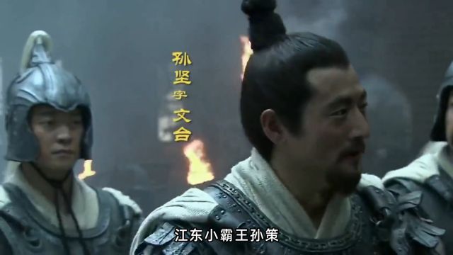 孙策:江东小霸王