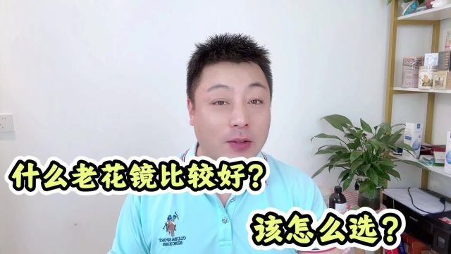 什么样的老花镜比较好?5个技巧照着选,不会错