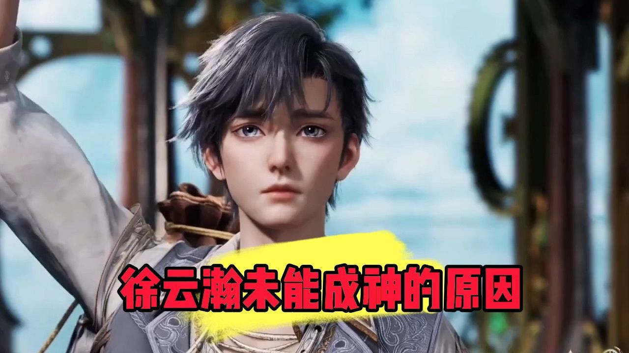 斗罗大陆:徐云瀚未能成神的原因
