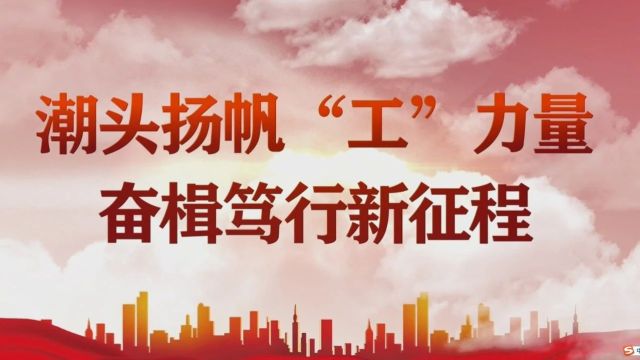 喜迎南安工代会丨潮头扬帆“工”力量 奋楫笃行新征程