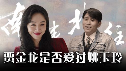 《南来北往》：贾金龙对姚玉玲的感情是真的吗？一个无意间的举动让人看清了真相