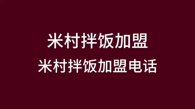 米村拌饭加盟需要多少钱?米村拌饭怎么才能加盟?米村拌饭加盟电话是多少?