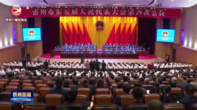 忻州市第五届人民代表大会第四次会议举行第二次全体会议