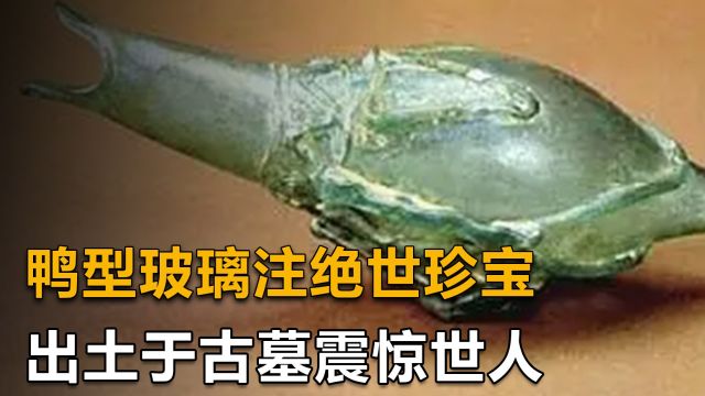 鸭型玻璃注绝世珍宝,中国禁展文物之首,出土于古墓震惊世人