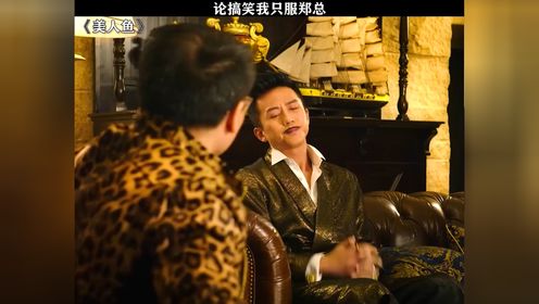 "喷农药?土鳖" #美人鱼 #邓超 #郑冀峰