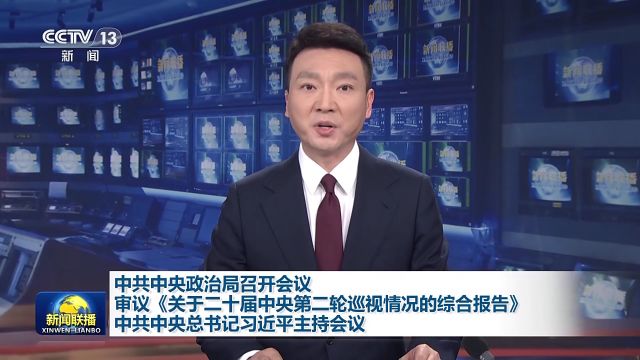 中共中央政治局召开会议 审议《关于二十届中央第二轮巡视情况的综合报告》 中共中央总书记习近平主持会议