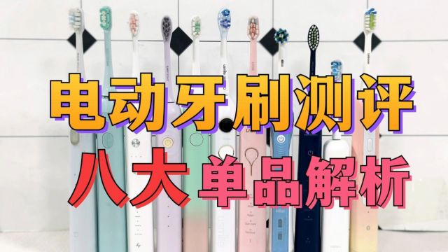 电动牙刷如何选?扉乐徕芬等八大宝藏单品对比测评