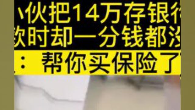 小伙子把14万存银行,取钱时却一分钱都没有,银行帮你买保险了#社会百态#银行 3