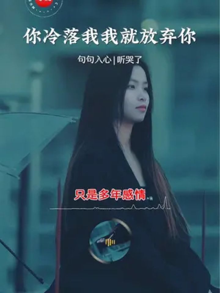 "你如果冷落我,我就会放弃你,你如果怕打扰,我就不再联系,你如果想