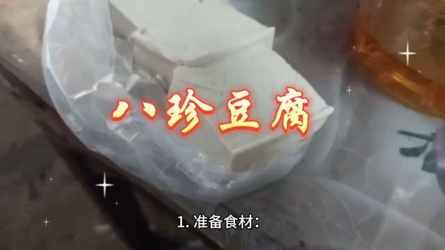 八珍豆腐制作教程