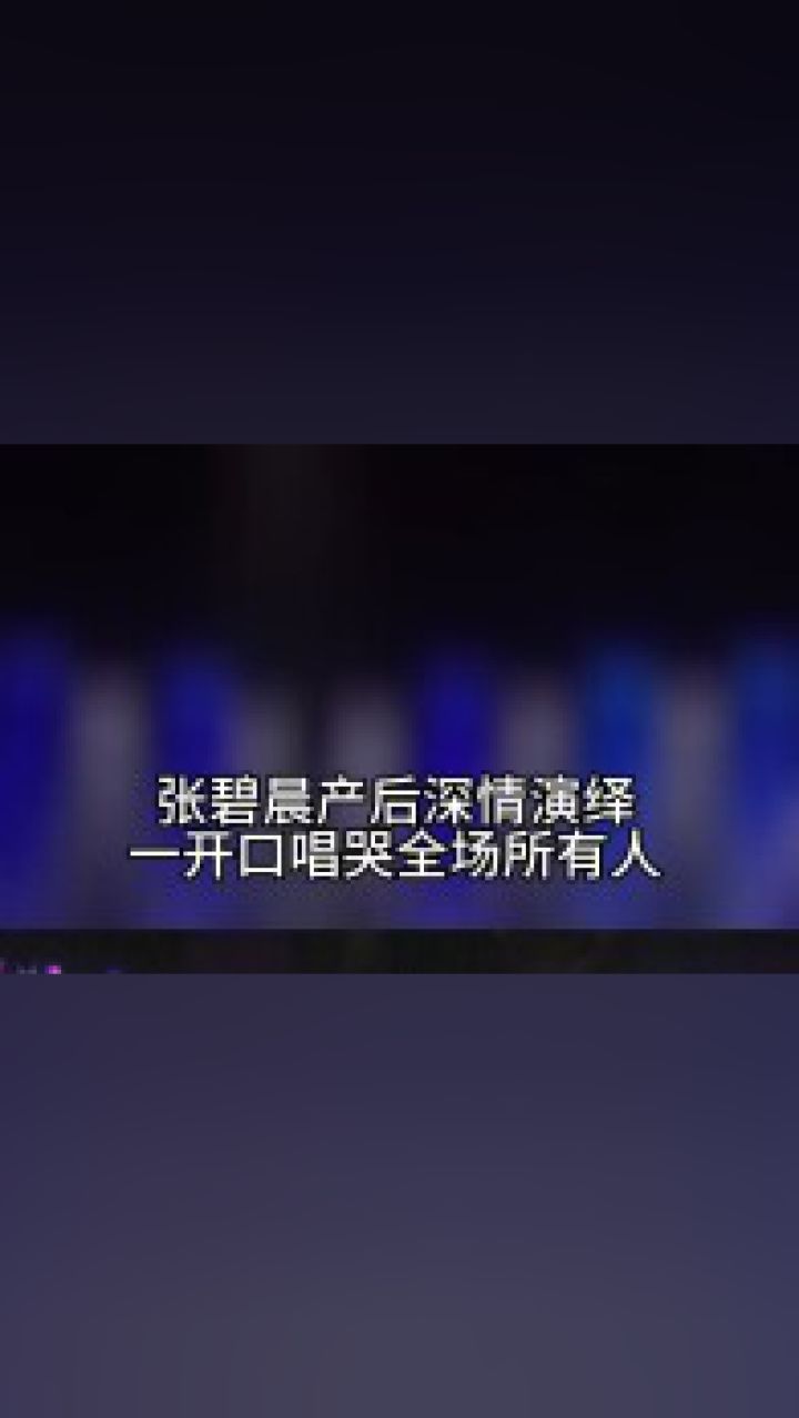 张碧晨 深情演绎#我变了我没变 一开口感动全场 温柔嗓音唱尽自己几年